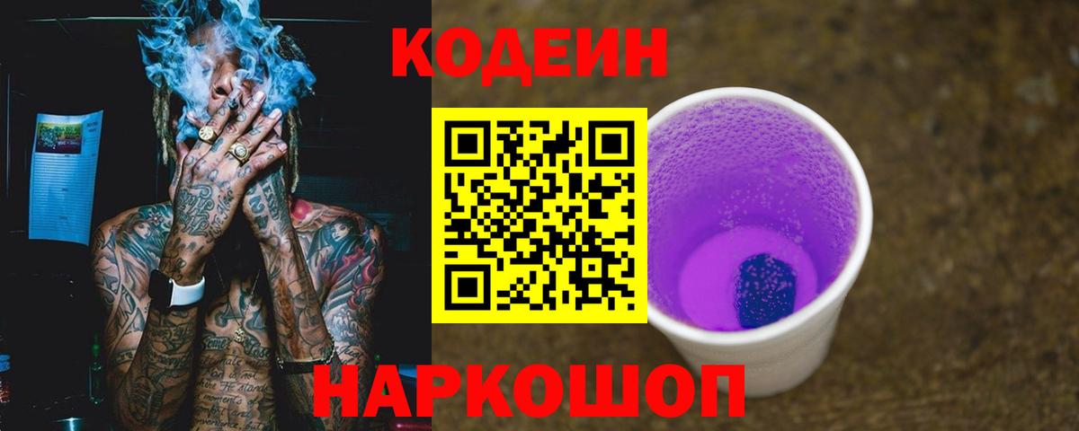 Кодеиновый сироп Lean Purple Drank Североморск